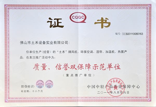 質(zhì)量、信譽(yù)雙保障示范單位