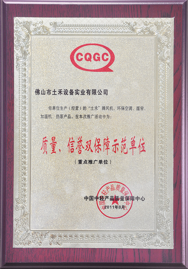 質(zhì)量、信譽(yù)雙保障示范單位